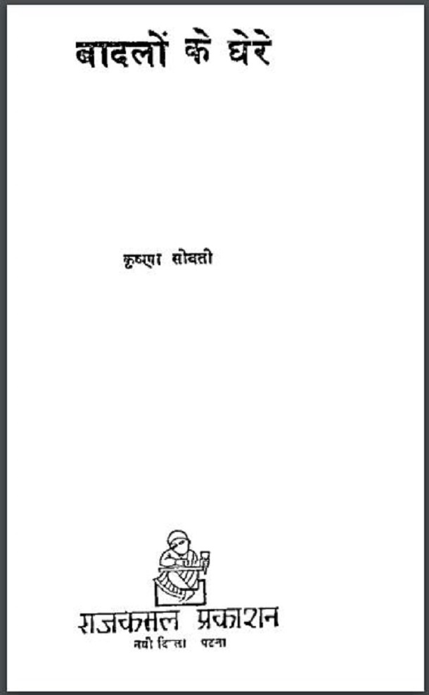 बादलों के घेरे : कृष्णा सोबती द्वारा हिंदी पीडीऍफ़ पुस्तक - कहानी | Badalon Ke Ghere : by Krishna Sobti Hindi PDF Book - Story (Kahani)
