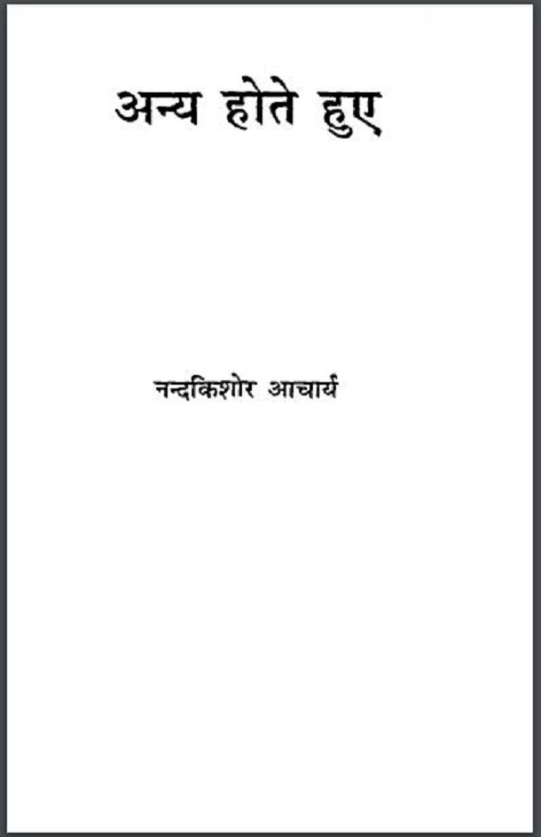 अन्य होते हुए : नन्दकिशोर आचार्य द्वारा हिंदी पीडीऍफ़ पुस्तक - काव्य | Anya Hote Huye : by Nandkishore Acharya Hindi PDF Book - Poetry (Kavya)