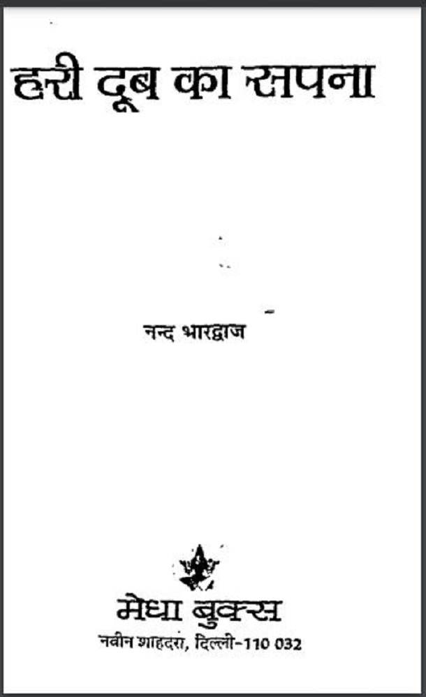 हरी दूब का सपना : नन्द भारद्वाज द्वारा हिंदी पीडीऍफ़ पुस्तक - कविता | Hari Doob Ka Sapna : by Nand Bhardvaj Hindi PDF Book - Poem (Kavita)