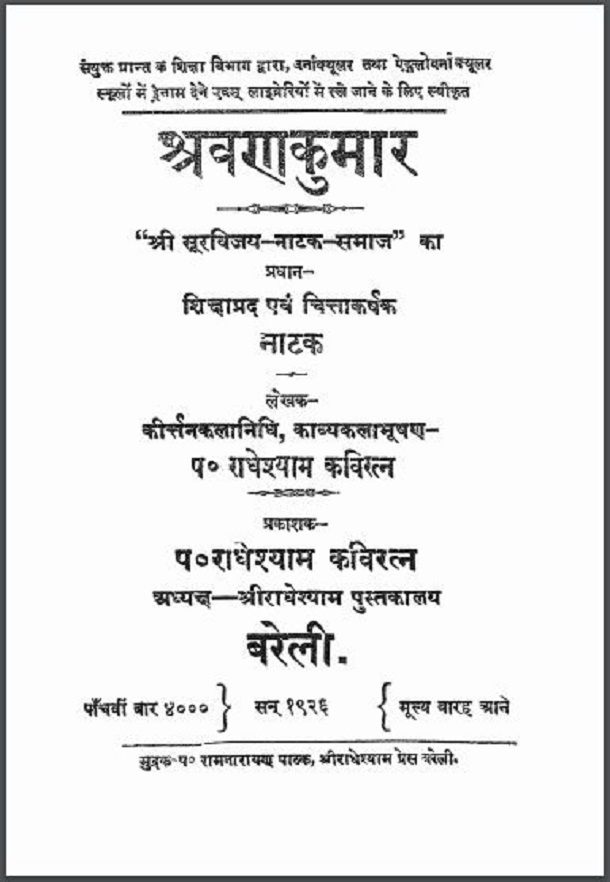 श्रवणकुमार : पं० राधेश्याम द्वारा हिंदी पीडीऍफ़ पुस्तक - नाटक | Shrvan Kumar : by Pt. Radheshyam Hindi PDF Book - Drama (Natak)