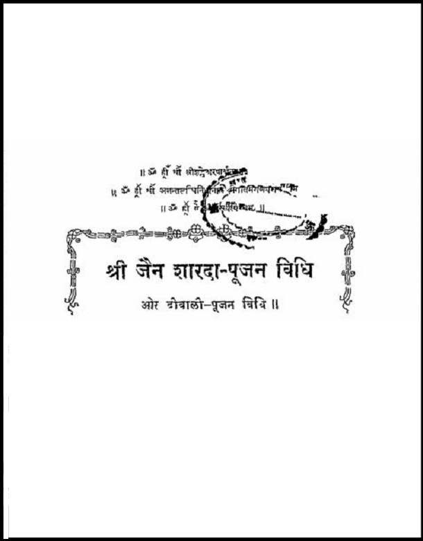 श्री जैन शारदा पूजन और दीवाली पूजन विधि : हिंदी पीडीऍफ़ पुस्तक - सामाजिक | Shri Jain Sharada Poojan Aur Diwali Poojan Vidhi : Hindi PDF Book - Social (Samajik)