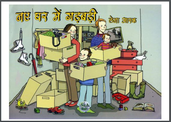 नए घर में गड़बड़ी : लेना आस्क द्वारा हिंदी पीडीऍफ़ पुस्तक - बच्चों की पुस्तक | Naye Ghar Mein Gadbadi : by Lene Ask Hindi PDF Book - Children's Books (Bachchon Ki Pustak)