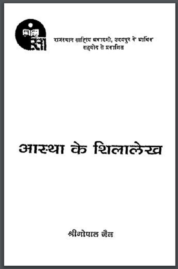 आस्था के शिलालेख : श्री गोपाल जैन द्वारा हिंदी पीडीऍफ़ पुस्तक - काव्य | Aastha Ke Shilalekh : by Shri Gopal Jain Hindi PDF Book - Poetry (Kavya)