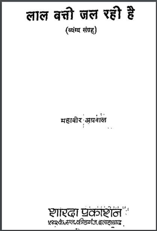 लाल बत्ती जल रही है : महावीर अग्रवाल द्वारा हिंदी पीडीऍफ़ पुस्तक - कहानी | Lal Batti Jal Rahi Hai : by Mahavir Agrawal Hindi PDF Book - Story (Kahani)