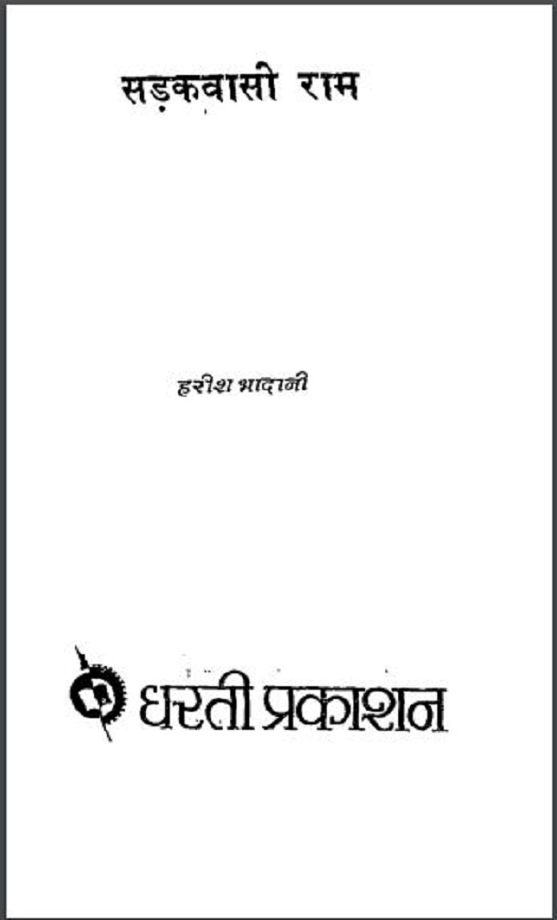 सड़कवासी राम : हरीश भादानी द्वारा हिंदी पीडीऍफ़ पुस्तक - काव्य | Sadakvasi Ram : by Harish Bhadani Hindi PDF Book - Poetry (Kavya)