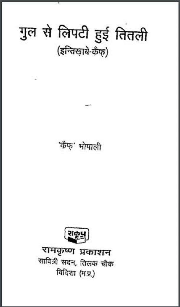 गुल से लिपटी हुई तितली : कैफ भोपाली द्वारा हिंदी पीडीऍफ़ पुस्तक – कविता | Gul Se Lipati Huyi Titali : by Kaif Bhopali Hindi PDF Book – Poem (Kavita)