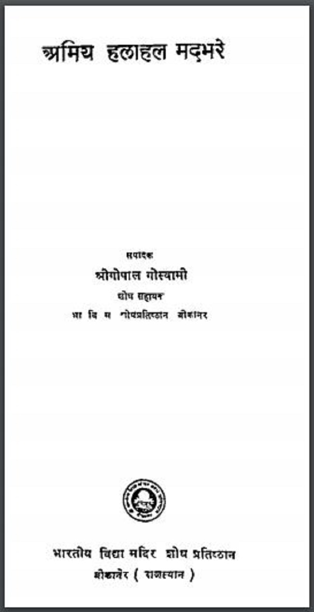 अमिय हलाहल मदभरे : श्रीगोपाल गोस्वामी द्वारा हिंदी पीडीऍफ़ पुस्तक - साहित्य | Amiya Halahal Madbhare : by Shri Gopal Goswami Hindi PDF Book - Literature (Sahitya)
