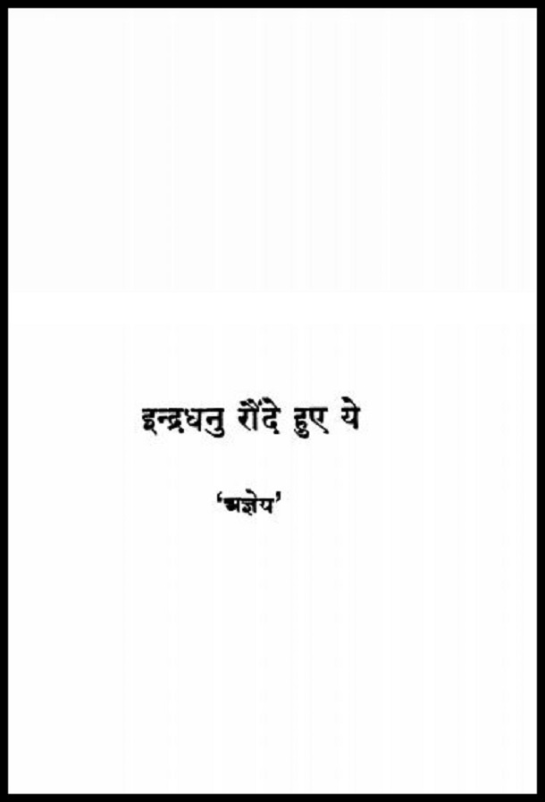 इन्द्रधनु रौंदे हुए ये : अज्ञेय द्वारा हिंदी पीडीऍफ़ पुस्तक - कविता | Indradhanu Raunde Huye Ye : by Agyeya Hindi PDF Book - Poem (Kavita)