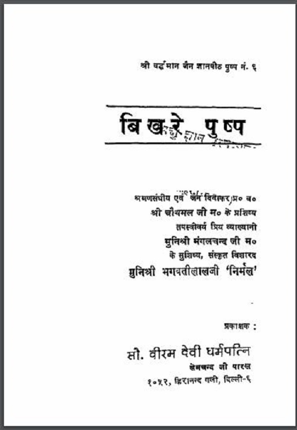 बिखरे पुष्प : भगवती मुनि 'निर्मल' द्वारा हिंदी पीडीऍफ़ पुस्तक - आध्यात्मिक | Bikhare Pushp : by Bhagwati Muni 'Nirmal' Hindi PDF Book - Spiritual (Adhyatmik)