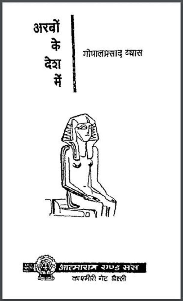 अरबों के देश में : गोपालप्रसाद व्यास द्वारा हिंदी पीडीऍफ़ पुस्तक - सामाजिक | Arbon Ke Desh Mein : by Gopal Prasad Vyas Hindi PDF Book - Social (Samajik)