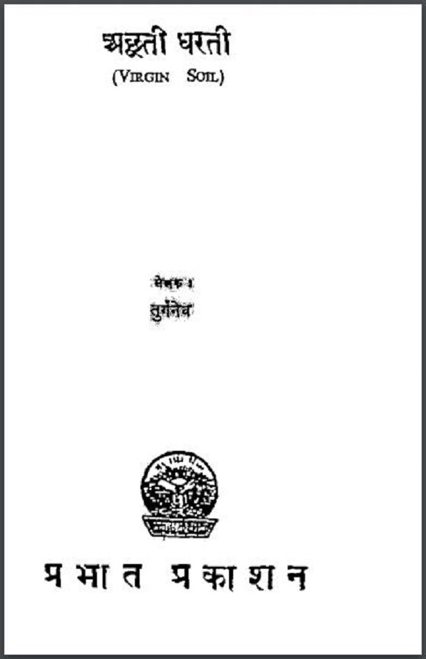 अछूती धरती : तुर्गनेव द्वारा हिंदी पीडीऍफ़ पुस्तक - उपन्यास | Achhuti Dharati : by Turgenev Hindi PDF Book - Novel (Upanyas)