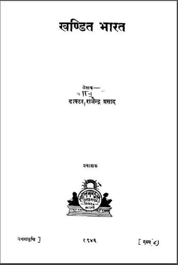 खण्डित भारत : डॉ. राजेन्द्र प्रसाद द्वारा हिंदी पीडीऍफ़ पुस्तक - सामाजिक | Khandit Bharat : by Dr. Rajendra Prasad Hindi PDF Book - Social (Samajik)