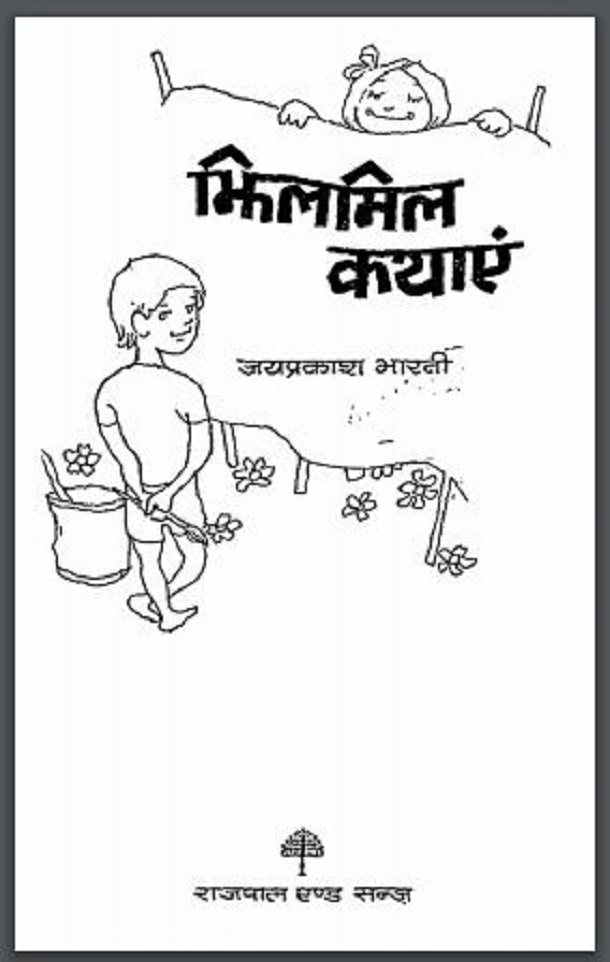 झिलमिल कथाएं : जयप्रकाश भारती द्वारा हिंदी पीडीऍफ़ पुस्तक - कहानी | Jhilmil Kathayen : by Jai Prakash Bharti Hindi PDF Book - Story (Kahani)