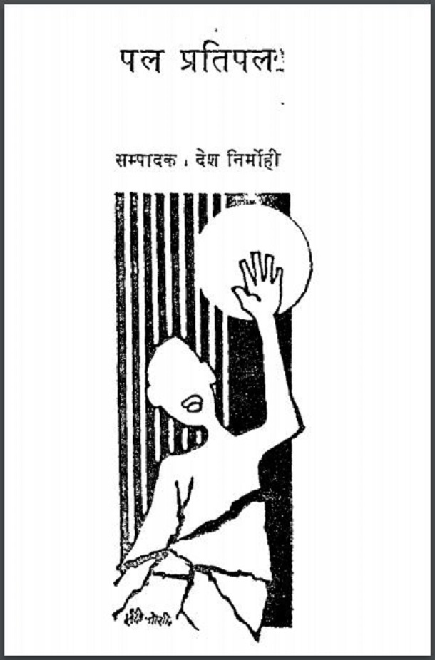 पल प्रतिपल : देश निर्मोही द्वारा हिंदी पीडीऍफ़ पुस्तक - कहानी | Pal Pratipal : by Desh Nirmohi Hindi PDF Book - Story (Kahani)