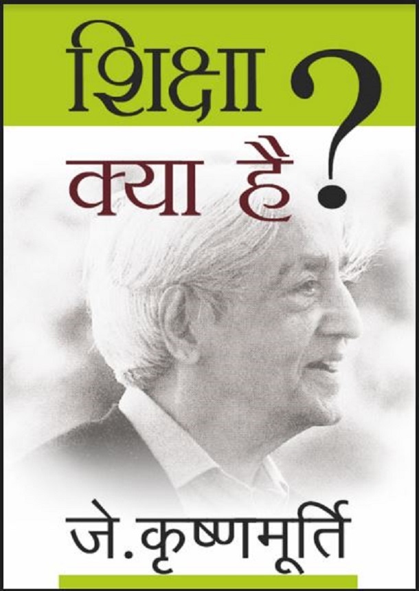 शिक्षा क्या है : जे. कृष्णमूर्ति द्वारा हिंदी पीडीऍफ़ पुस्तक - सामाजिक | Shiksha Kya Hai : by J. Krishnamurti Hindi PDF Book - Social (Samajik)