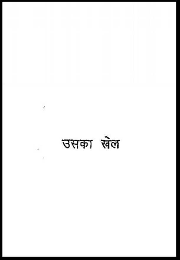 उसका खेल : अशोक अग्रवाल द्वारा हिंदी पीडीऍफ़ पुस्तक - कहानी | Uska Khel : by Ashok Agrawal Hindi PDF Book - Story (Kahani)
