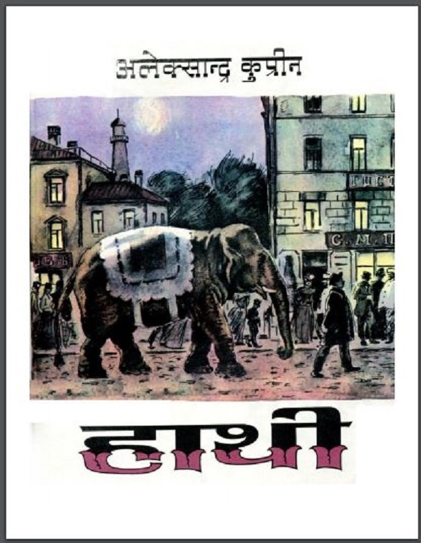हाथी : अलेक्सान्द्र कुप्रीन द्वारा हिंदी पीडीऍफ़ पुस्तक - बच्चों की पुस्तक | Hathi : by Alexander Kuprin Hindi PDF Book - Children's Book (Bachchon Ki Pustak)