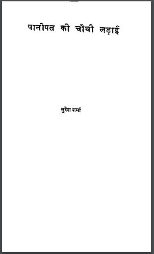 पानीपत की चौथी लड़ाई : सुरेश शर्मा द्वारा हिंदी पीडीऍफ़ पुस्तक - नाटक | Panipat Ki Chauthi Ladai : by Suresh Sharma Hindi PDF Book - Drama (Natak)