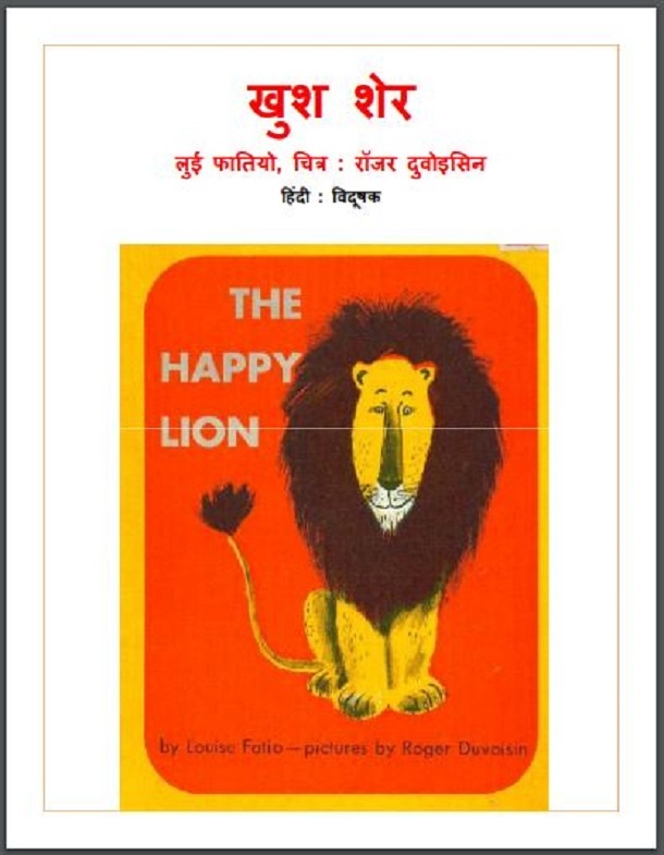 खुश शेर : हिंदी पीडीऍफ़ पुस्तक - बच्चों की पुस्तक | Khush Sher : Hindi PDF Book - Children's Book (Bachchon Ki Pustak)