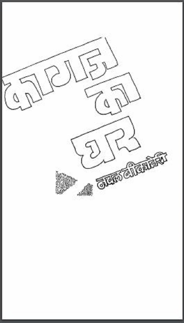 कागज का घर : नवल बीकानेरी द्वारा हिंदी पीडीऍफ़ पुस्तक - कविता | Kagaj Ka Ghar : by Naval Bikaneri Hindi PDF Book - Poem (Kavita)