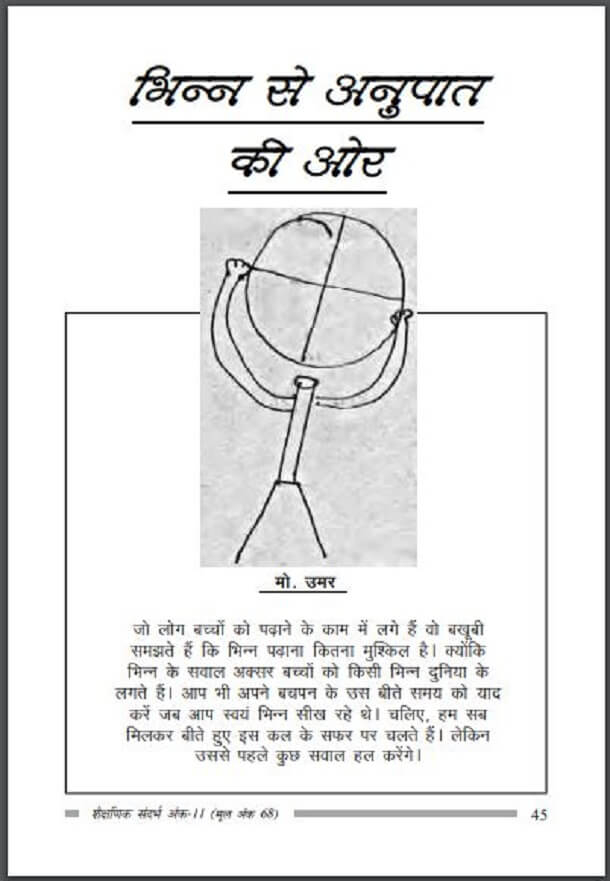 भिन्न से अनुपात की ओर : मो० उमर द्वारा हिंदी पीडीऍफ़ पुस्तक - सामाजिक | Bhinn Se Anupat Ki Aor : by Mu. Umar Hindi PDF Book - Social (Samajik)