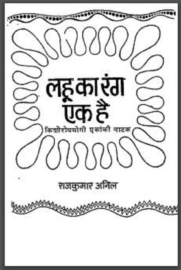 लहू का रंग एक है : राजकुमार अनिल द्वारा हिंदी पीडीऍफ़ पुस्तक - नाटक | Lahoo Ka Rang Ek Hai : by Rajkumar Anil Hindi PDF Book - Drama (Natak)