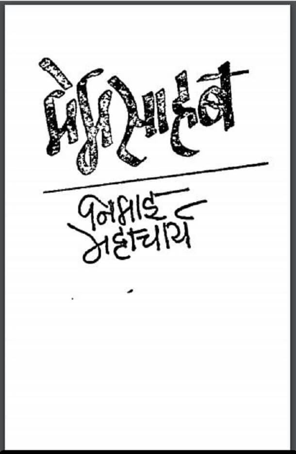 मेम साहब : निमाइ भट्टाचार्य द्वारा हिंदी पीडीऍफ़ पुस्तक – उपन्यास | Mem Sahab : by Nimai Battacharya Hindi PDF Book – Novel (Upanyas)