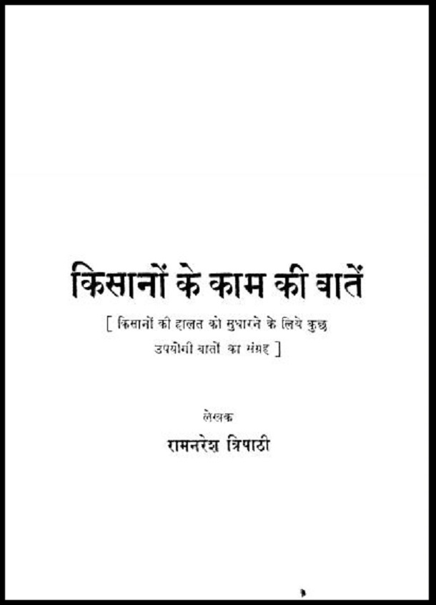 किसानों के काम की बातें : रामनरेश त्रिपाठी द्वारा हिंदी पीडीऍफ़ पुस्तक - कृषि | Kisanon Ke Kam Ki Baten : by Ramnaresh Tripathi Hindi PDF Book - Agriculture (Krishi)