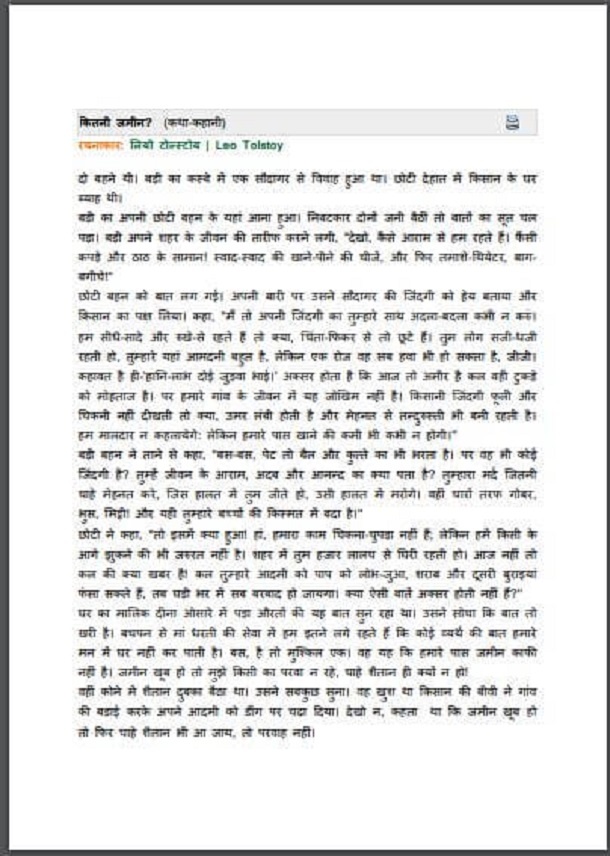 कितनी जमीन : लियो टोल्स्टोय द्वारा हिंदी पीडीऍफ़ पुस्तक - कहानी | Kitani Jameen : by Leo Tolstoy Hindi PDF Book - Story (Kahani)