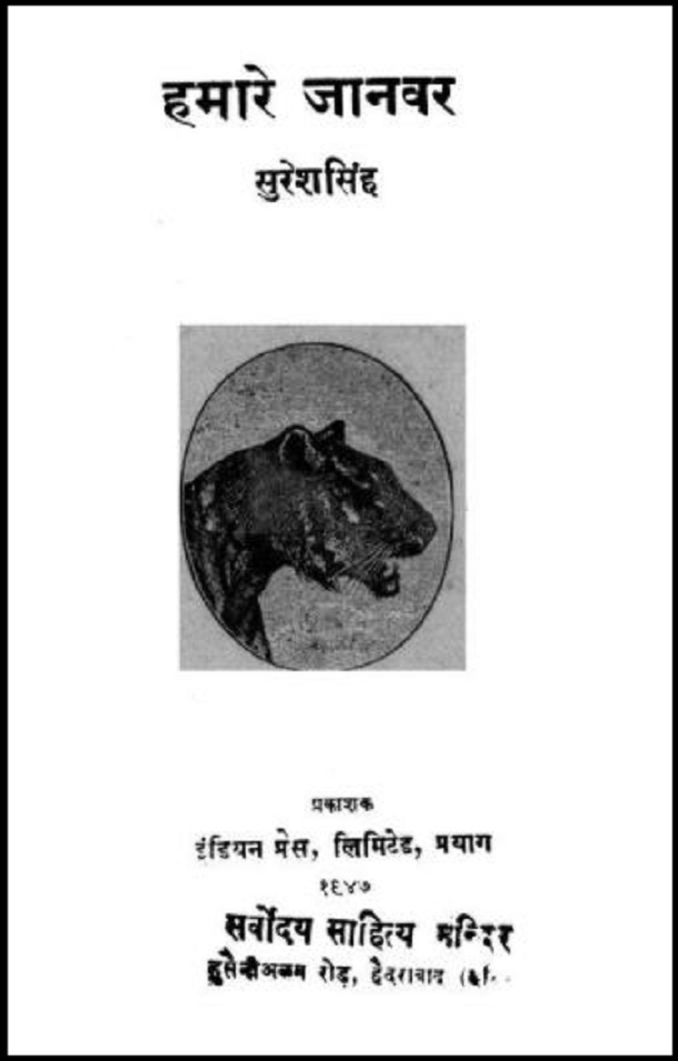 हमारे जानवर : सुरेश सिंह द्वारा हिंदी पीडीऍफ़ पुस्तक - सामाजिक | Hamare Janvar : by Suresh Singh Hindi PDF Book - Social (Samajik)