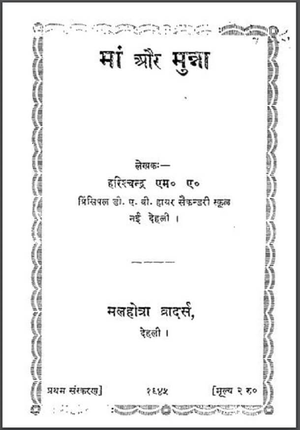 माँ और मुन्ना : हरिश्चन्द्र द्वारा हिंदी पीडीऍफ़ पुस्तक - नाटक | Maa Aur Munna : by Harishchandra Hindi PDF Book - Drama (Natak)