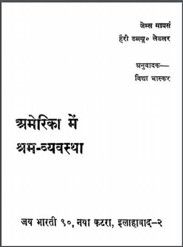 अमेरिका में श्रम - व्यवस्था : जेम्स मायर्स द्वारा हिंदी पीडीऍफ़ पुस्तक - सामाजिक | Amerika Mein Sharm - Vyavastha : by James Mayers Hindi PDF Book - Social (Samajik)
