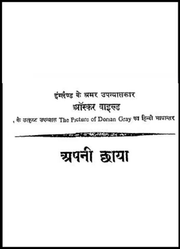 अपनी छाया : ऑस्कर वाइल्ड द्वारा हिंदी पीडीऍफ़ पुस्तक - उपन्यास | Apni Chhaya : by Oscar Wilde Hindi PDF Book - Novel (Upanyas)