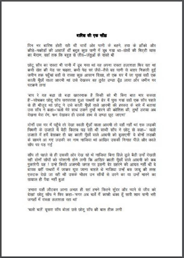 बारिश की एक साँझ : हिंदी पीडीऍफ़ पुस्तक - कहानी | Barish Ki Ek Sanjh : Hindi PDF Book - Story (Kahani)