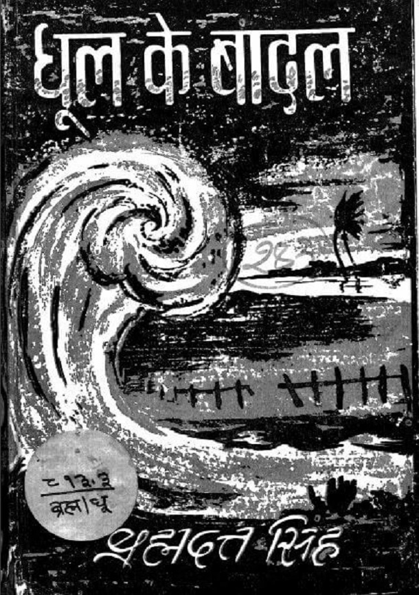 धूल के बादल : ब्रह्मदत्त सिंह द्वारा हिंदी पीडीऍफ़ पुस्तक - उपन्यास | Dhool Ke Badal : by Brahmadatt Singh Hindi PDF Book - Novel (Upanyas)