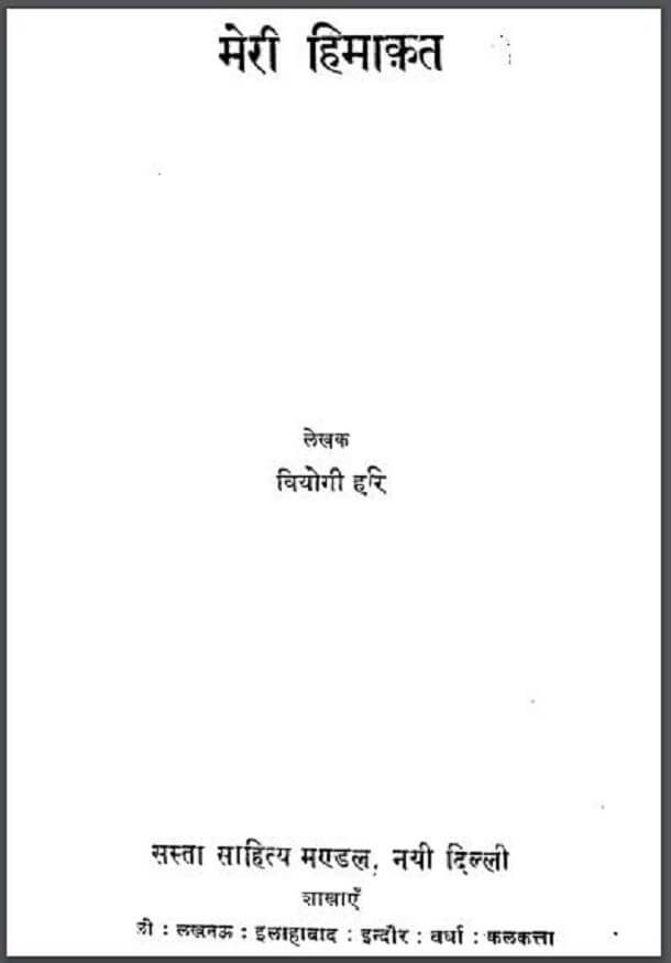 मेरी हिमाकत : वियोगी हरि द्वारा हिंदी पीडीऍफ़ पुस्तक - सामाजिक | Meri Himakat : by Viyogi Hari Hindi PDF Book - Social (Samajik)