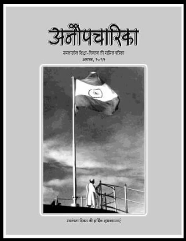 अनौपचारिका अगस्त २०१२ : हिंदी पीडीऍफ़ पुस्तक - पत्रिका | Anaupacharika Agust 2012 : Hindi PDF Book - Magazine (Patrika)