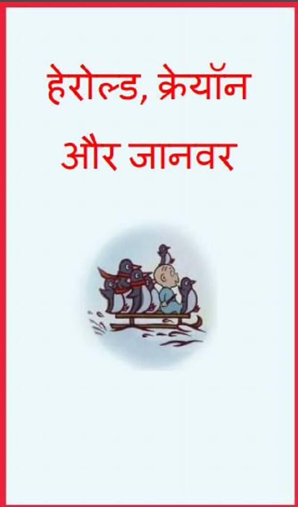 हेरोल्ड, क्रेयॉन और जानवर : हिंदी पीडीऍफ़ पुस्तक - बच्चों की पुस्तक | Harold, Crayon Aur Janvar : Hindi PDF Book - Children's Book (Bachchon Ki Pustak)