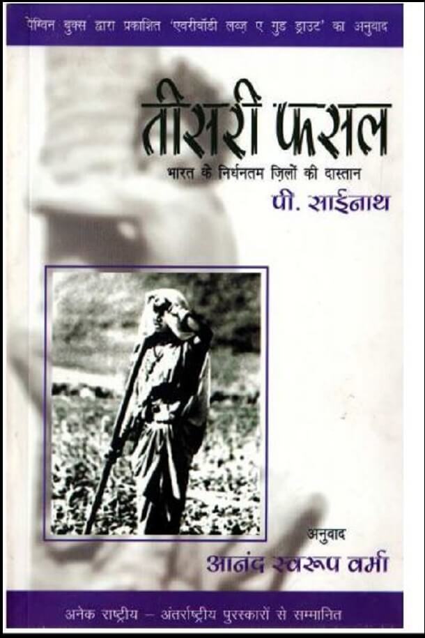 तीसरी फसल : पी० साईनाथ द्वारा हिंदी पीडीऍफ़ पुस्तक - सामाजिक | Teesari Fasal : by P. Sainath Hindi PDF Book - Social (Samajik)