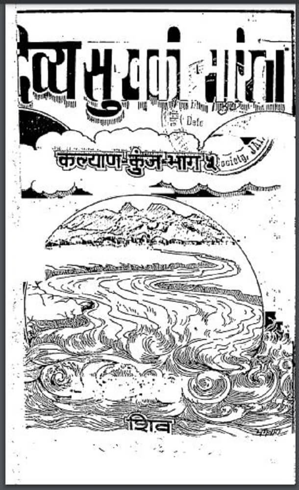 दिव्य सुख की सरिता : हिंदी पीडीऍफ़ पुस्तक - आध्यात्मिक | Divya Sukh Ki Sarita : Hindi PDF Book - Spiritual (Adhyatmik)