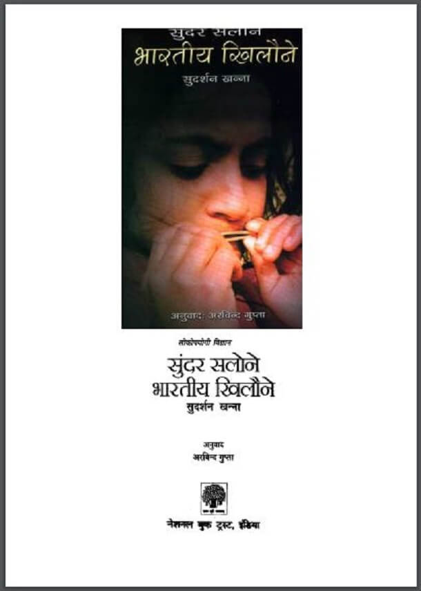 सुंदर सलोने भारतीय खिलौने : सुदर्शन खन्ना द्वारा हिंदी पीडीऍफ़ पुस्तक - सामाजिक | Sundar Salone Bharatiya Khilaune : by Sudarshan Khanna Hindi PDF Book - Social (Samajik)