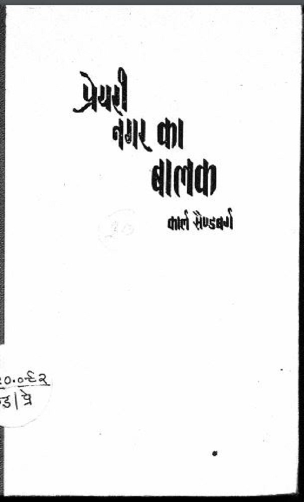 प्रेयरी नगर का बालक : कार्ल सैण्डबर्ग द्वारा हिंदी पीडीऍफ़ पुस्तक - जीवनी | Preyari Nagar Ka Balak : by Carl Sandburg Hindi PDF Book - Biography (Jeevani)