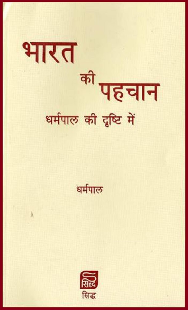 भारत की पहचान : धर्मपाल द्वारा हिंदी पीडीऍफ़ पुस्तक - सामाजिक | Bharat Ki Pahchan : by Dharmpal Hindi PDF Book - Social (Samajik)