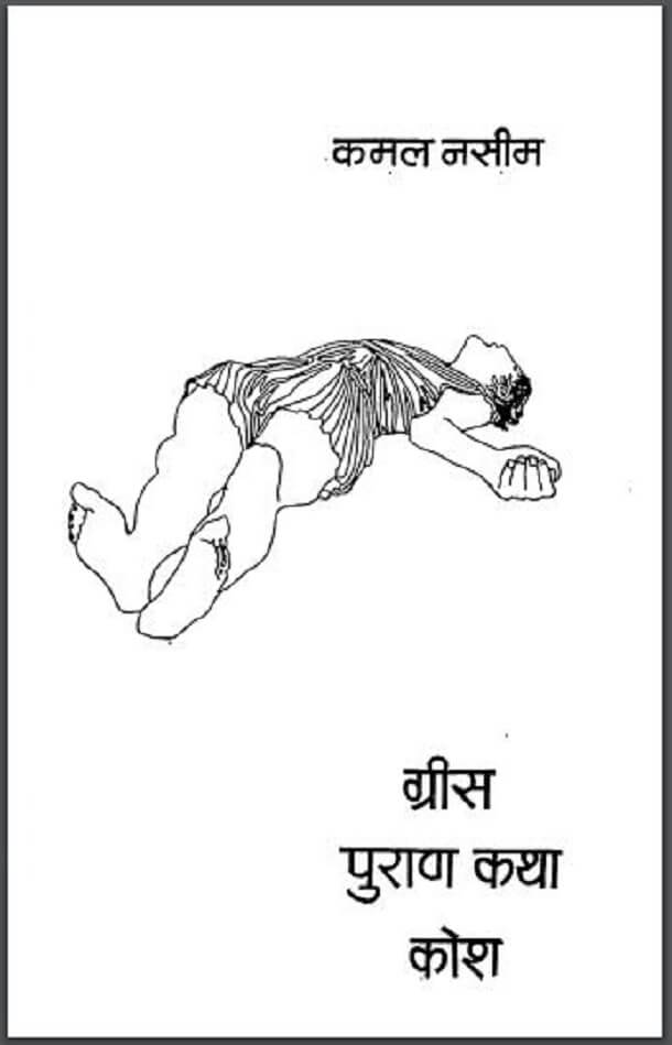 ग्रीस पुराण कथा कोश : कमल नसीम द्वारा हिंदी पीडीऍफ़ पुस्तक - कहानी | Grees Puran Katha Kosh : by Kamal Naseem Hindi PDF Book - Story (Kahani)