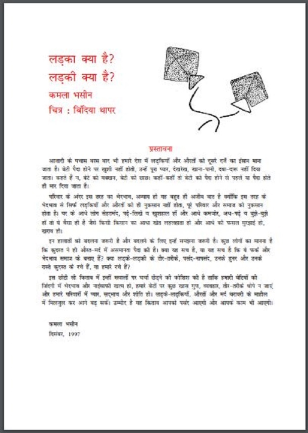 लड़का क्या है , लड़की क्या है : कमला भसीन द्वारा हिंदी पीडीऍफ़ पुस्तक - बच्चों की पुस्तक | Ladka Kya Hai , Ladki Kya Hai : by Kamla Bhasin Hindi PDF Book - Children's Book (Bachchon Ki Pustak)
