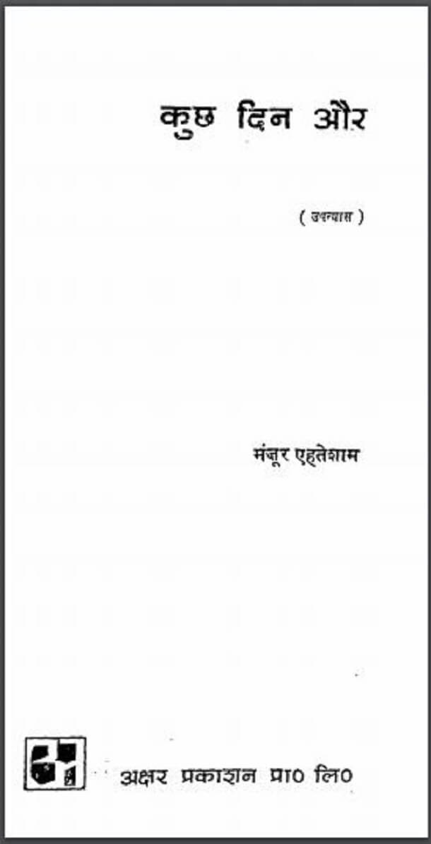 कुछ दिन और : मंजूर एहतेशाम द्वारा हिंदी पीडीऍफ़ पुस्तक - उपन्यास | Kuchh Din Aur : by Manzoor Ahtesham Hindi PDF Book - Novel (Upanyas)