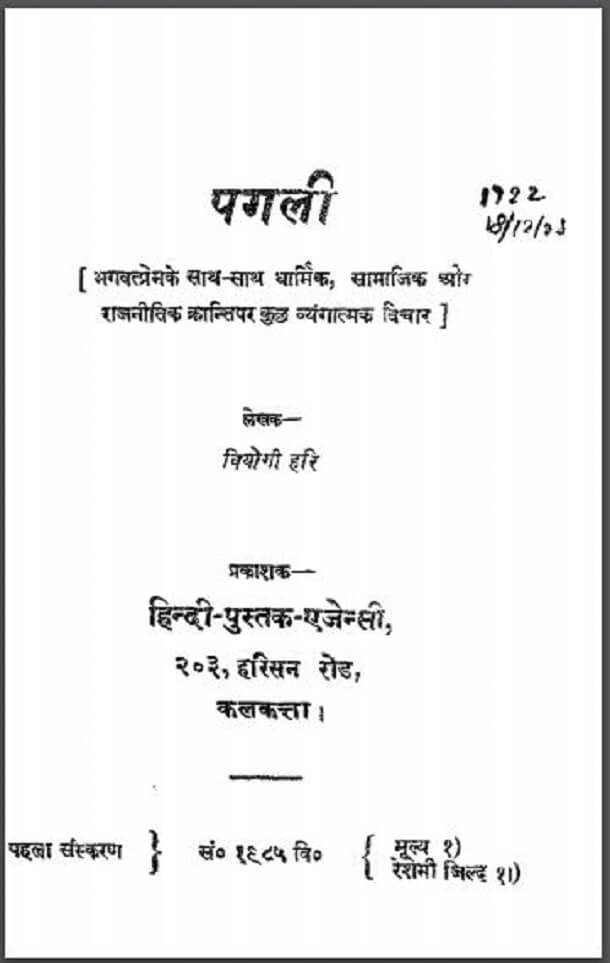 पगली : वियोगी हरि द्वारा हिंदी पीडीऍफ़ पुस्तक - कहानी | Pagli : by Viyogi Hari Hindi PDF Book - Story (Kahani)