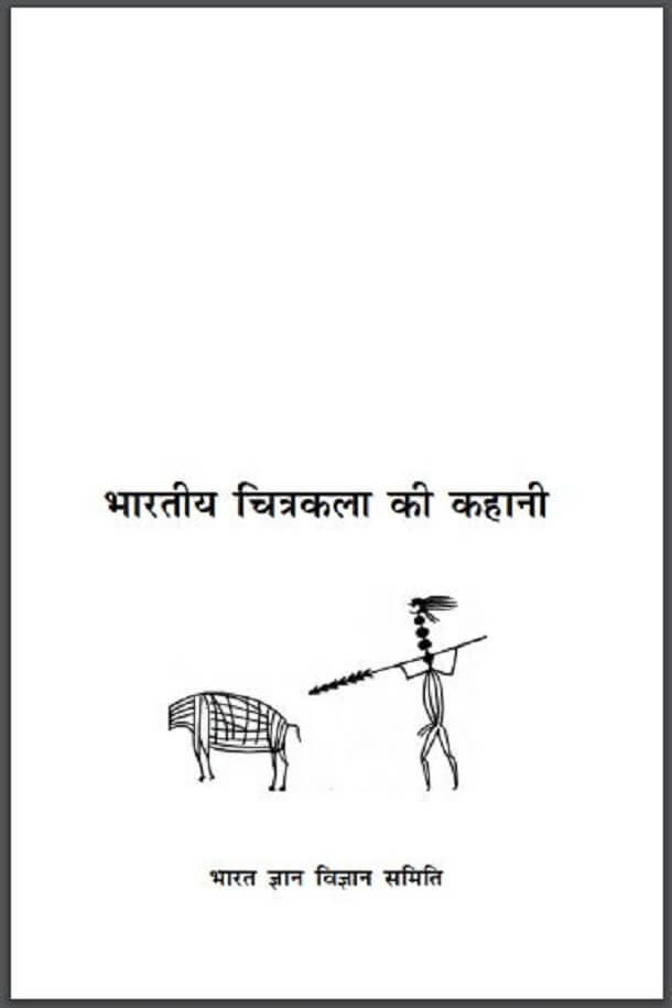 भारतीय चित्रकला की कहानी : हिंदी पीडीऍफ़ पुस्तक - सामाजिक | Bharatiya Chitrakala Ki Kahani : Hindi PDF Book - Social (Samajik)