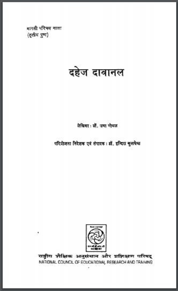 दहेज़ दावानल : डॉ. उषा गोयल द्वारा हिंदी पीडीऍफ़ पुस्तक - सामाजिक | Dahej Davanal : by Dr. Usha Goyal Hindi PDF Book - Social (Samajik)