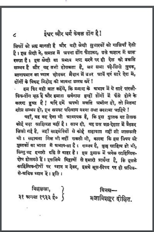 Ishvar Aur Dharm Keval Dhong Hai : by Bhajamishankar Dixit Hindi PDF Book - Social (Samajik)